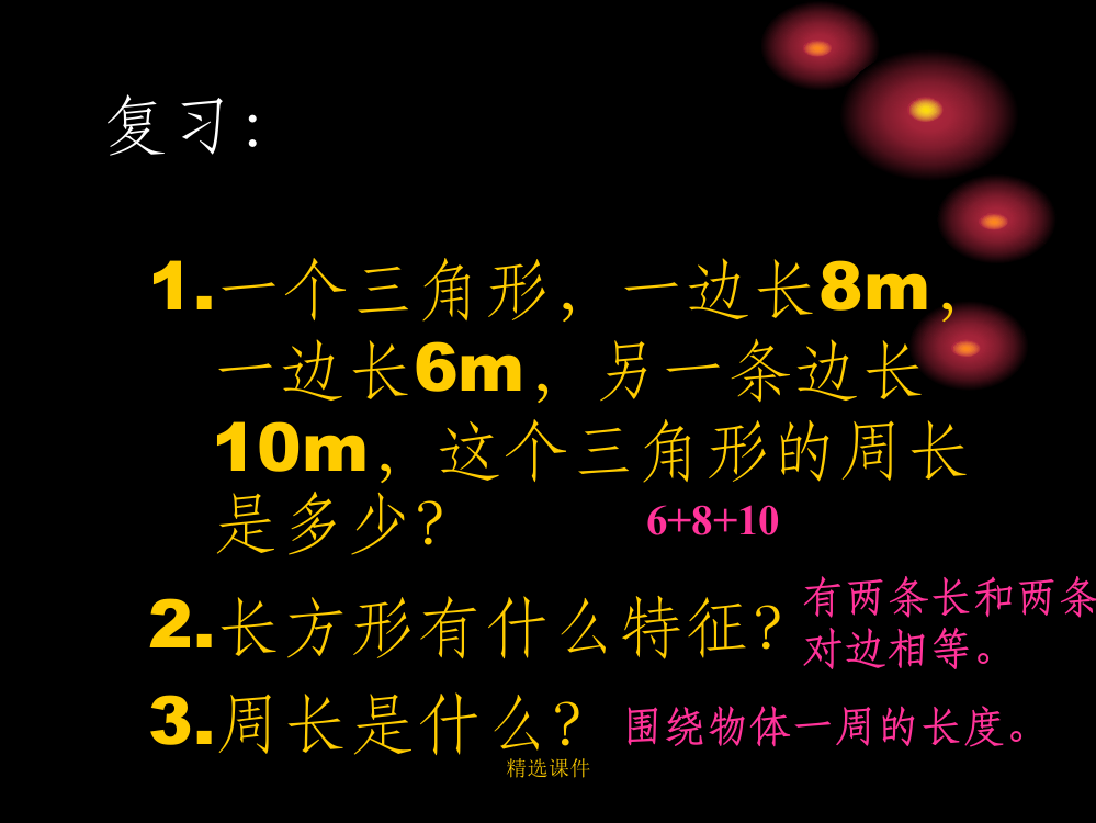 北师大版三年级上册数学地砖的周长优秀