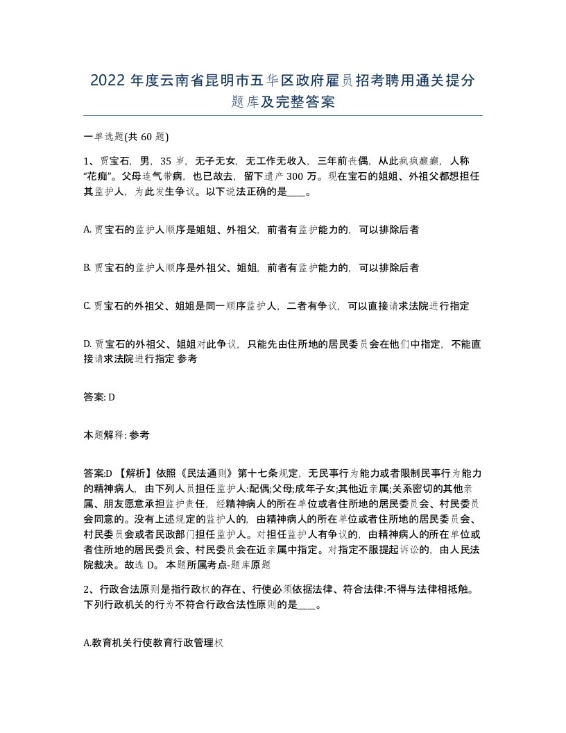 2022年度云南省昆明市五华区政府雇员招考聘用通关提分题库及完整答案