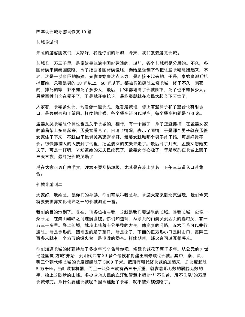 四年级长城导游词作文10篇