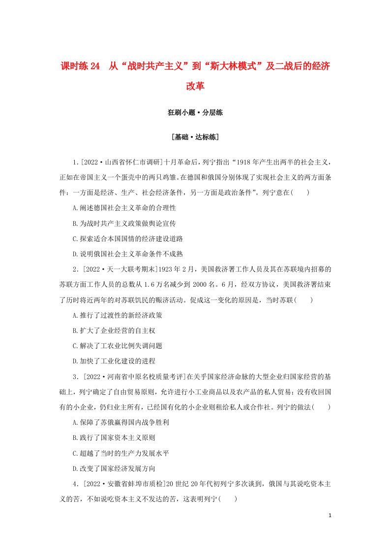 2023年高考历史全程考评特训卷课时练24从“战时共产主义”到“斯大林模式”及二战后的经济改革含解析