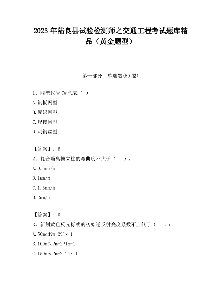 2023年陆良县试验检测师之交通工程考试题库精品（黄金题型）