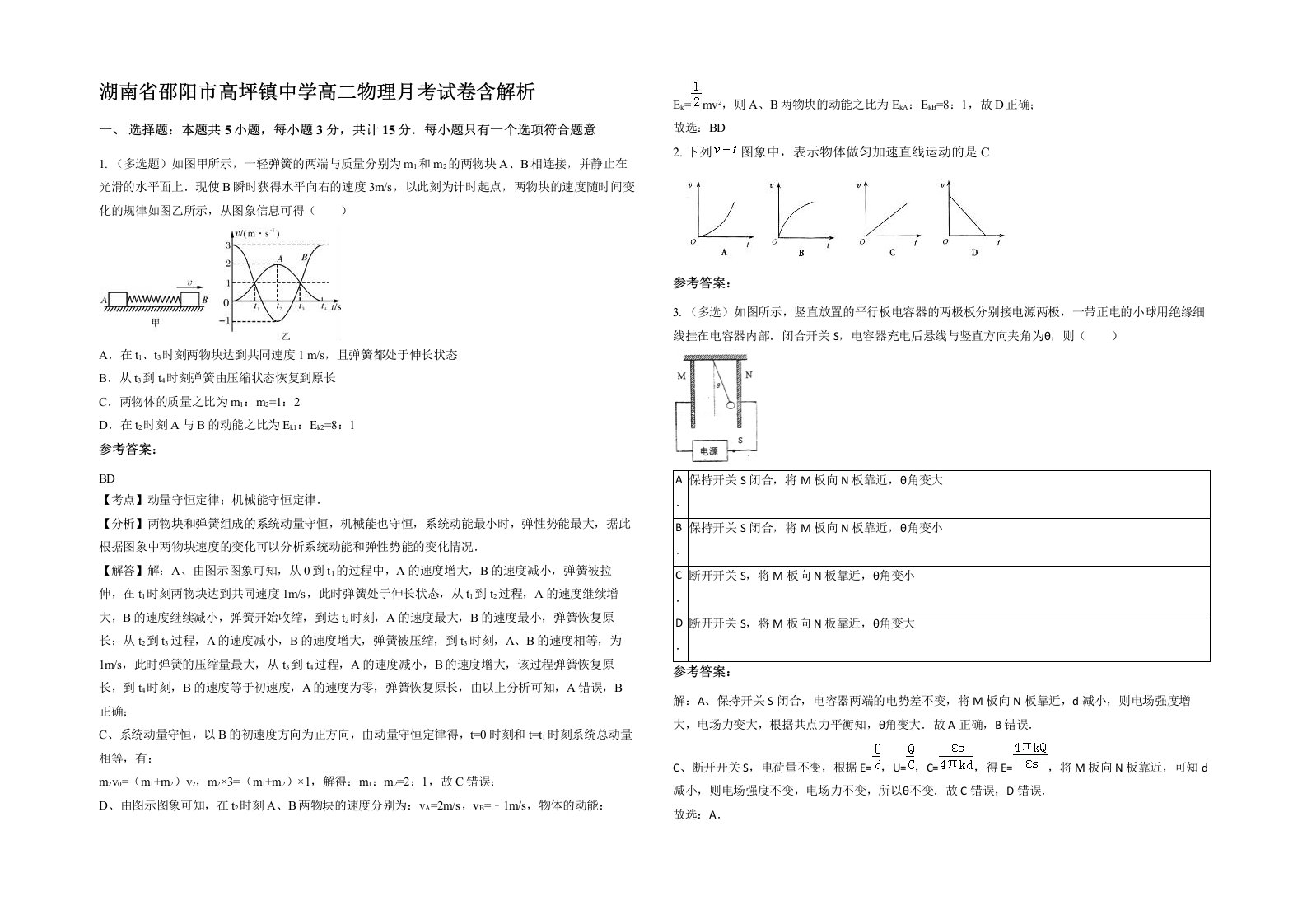 湖南省邵阳市高坪镇中学高二物理月考试卷含解析