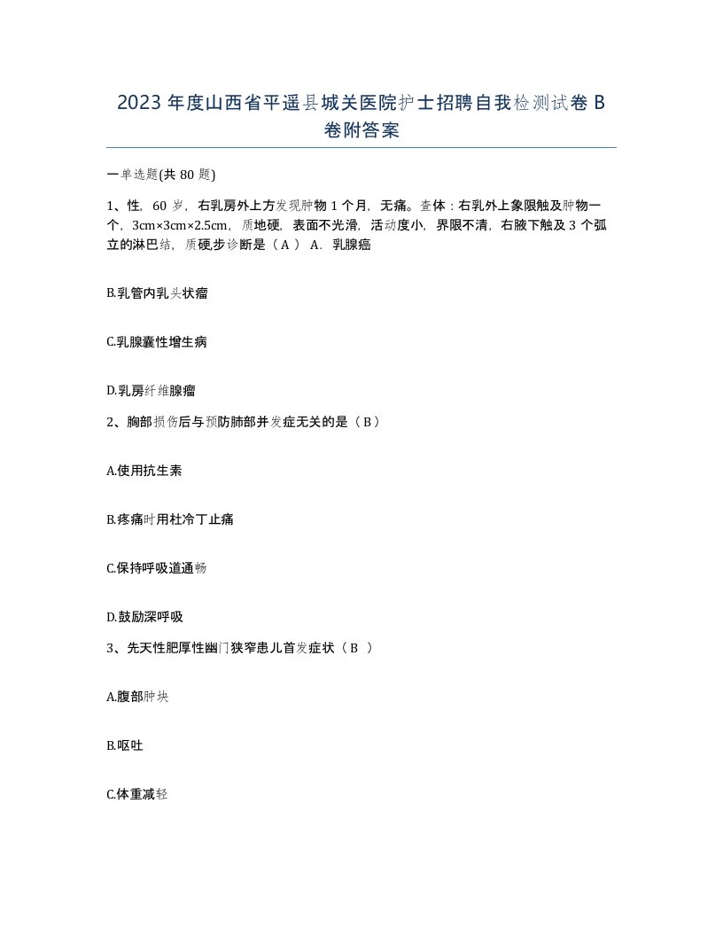 2023年度山西省平遥县城关医院护士招聘自我检测试卷B卷附答案