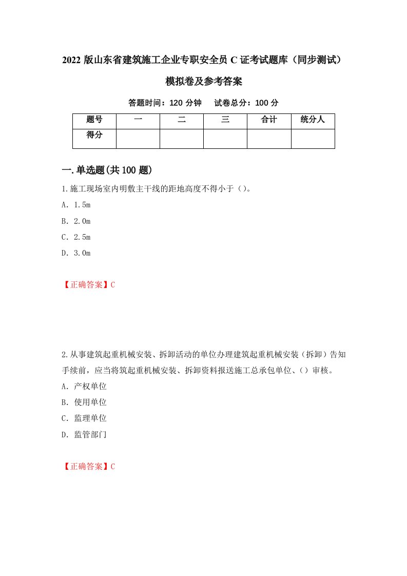 2022版山东省建筑施工企业专职安全员C证考试题库同步测试模拟卷及参考答案90