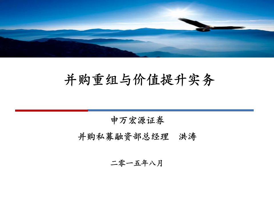 并购重组-86并购重组与新三板讲义二上市公司并购重组与价值提