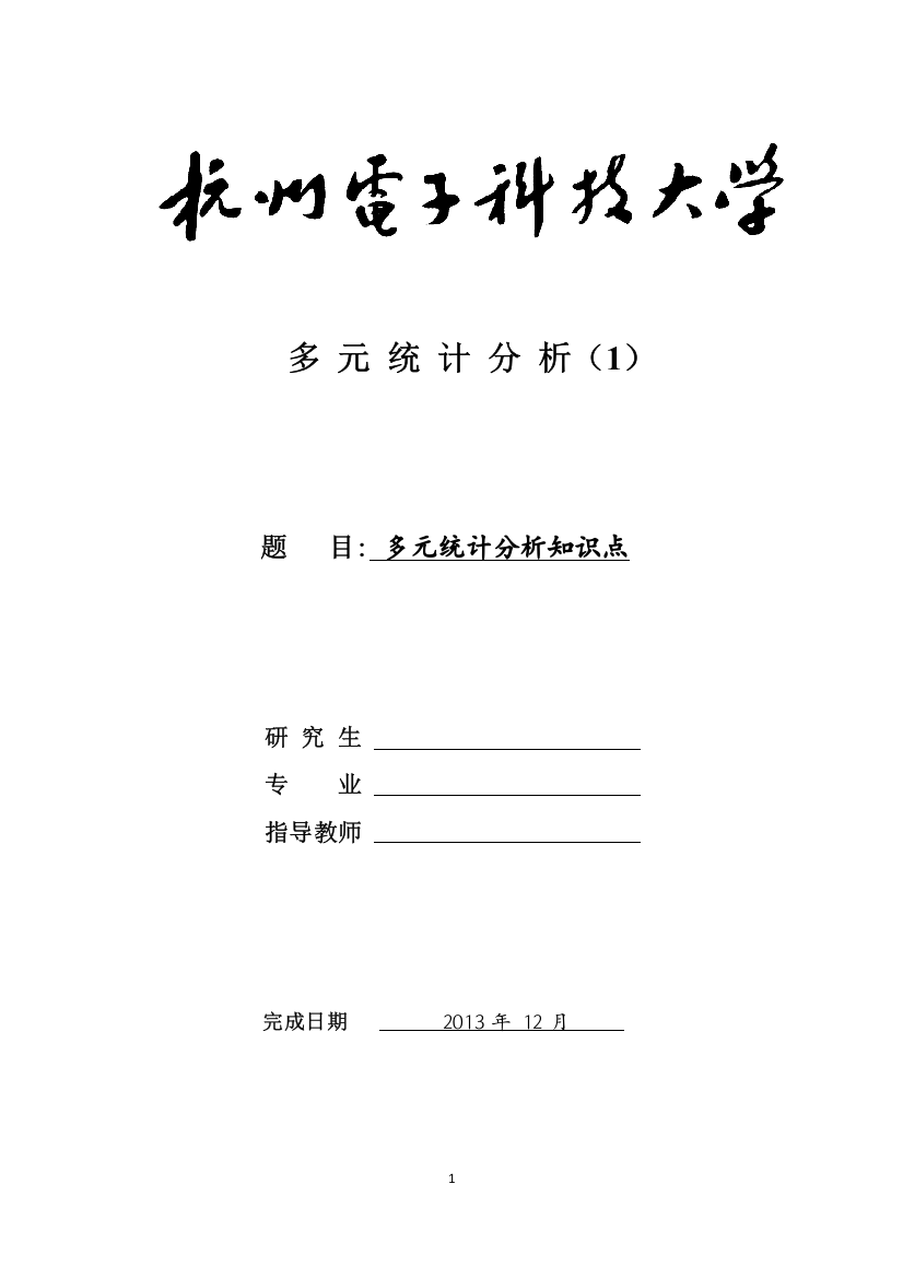 毕业设计多元统计分析知识点多元统计分析课件