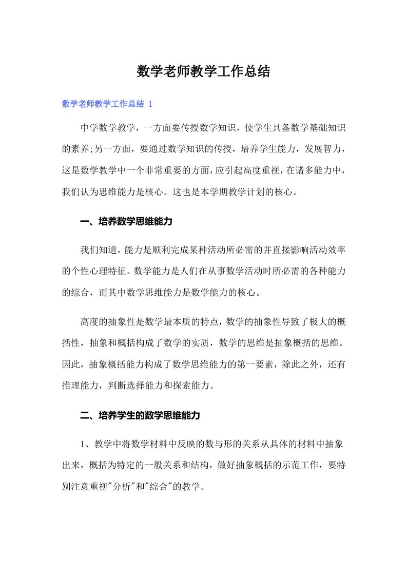 数学老师教学工作总结