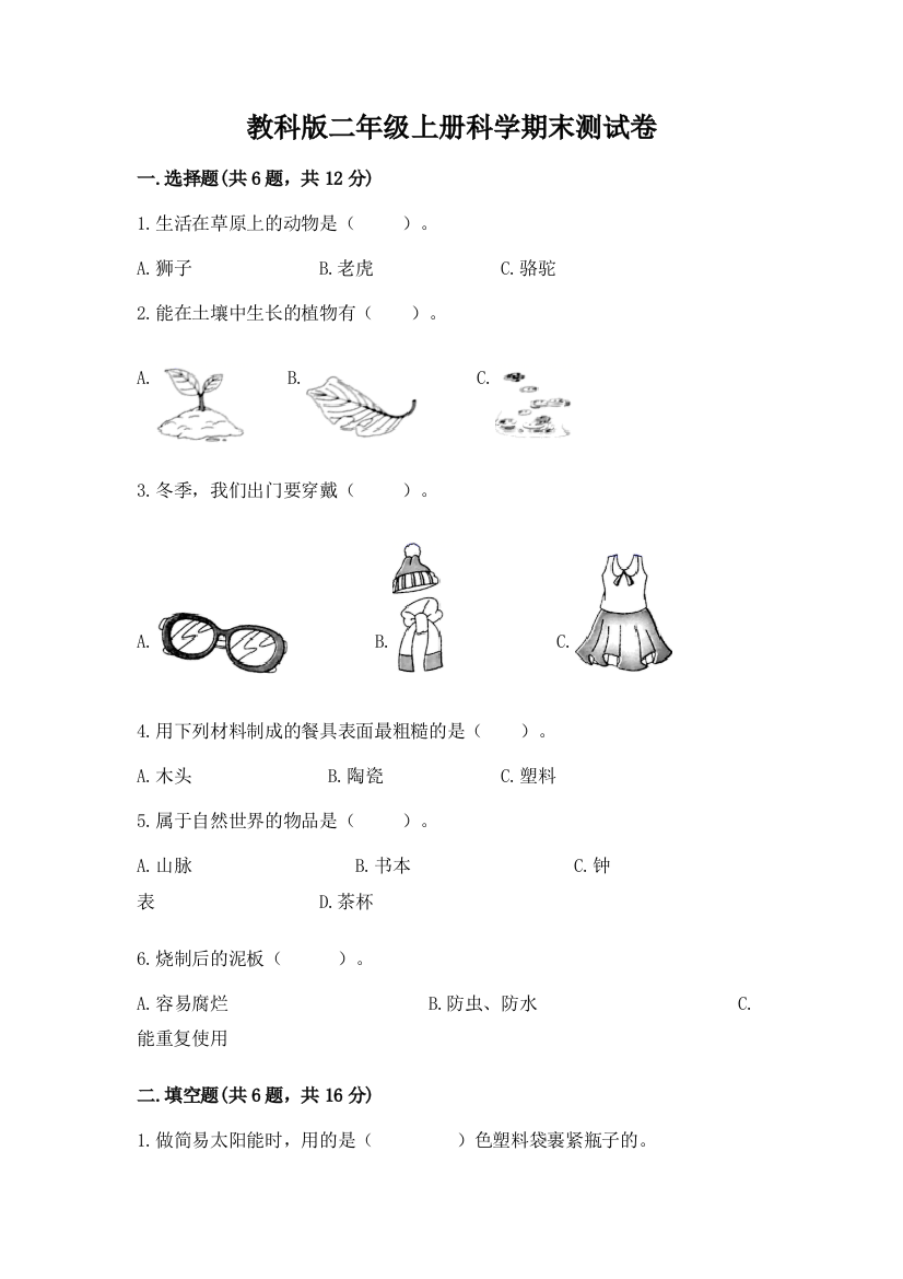 教科版二年级上册科学期末测试卷加答案下载