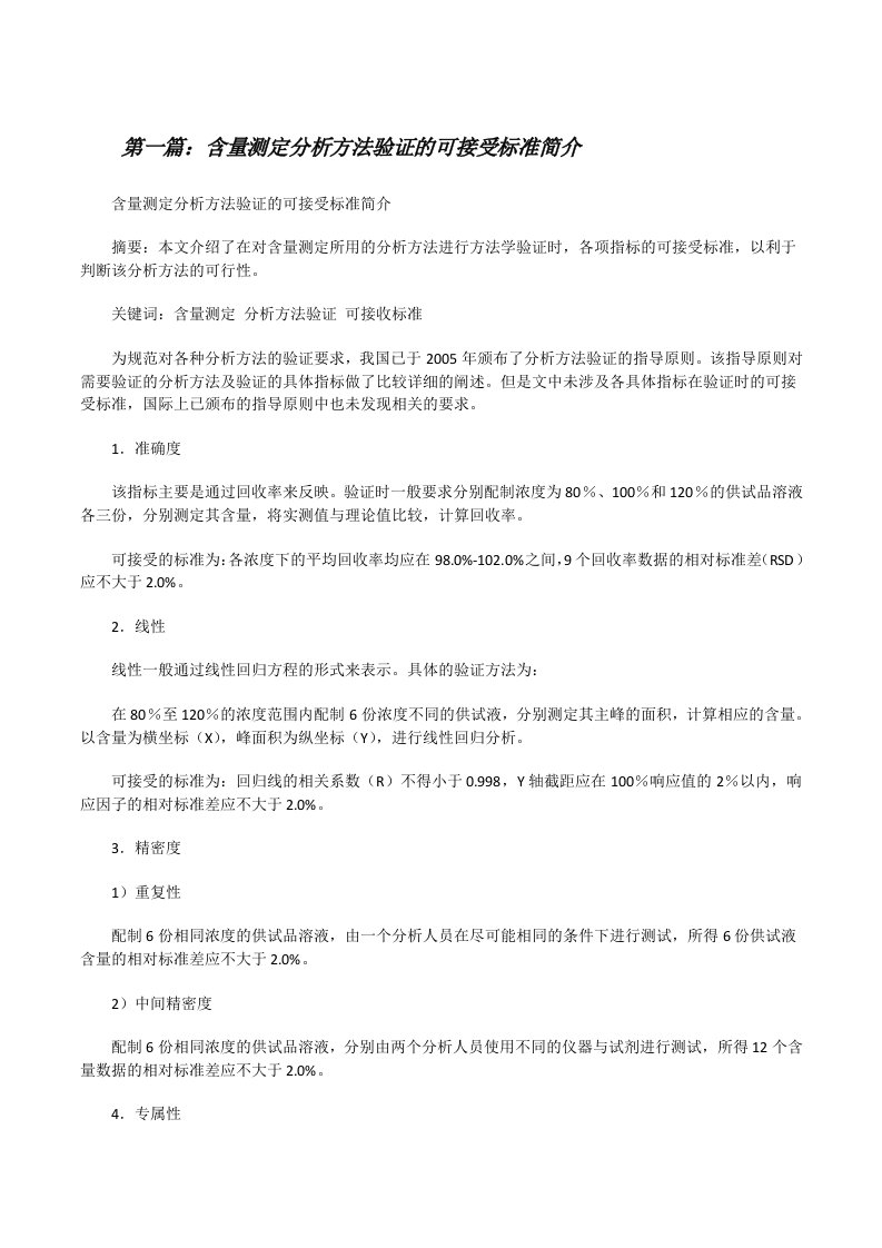 含量测定分析方法验证的可接受标准简介[修改版]