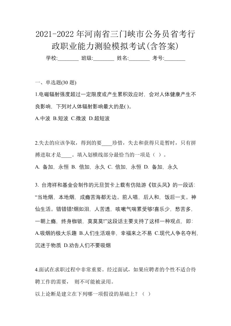 2021-2022年河南省三门峡市公务员省考行政职业能力测验模拟考试含答案