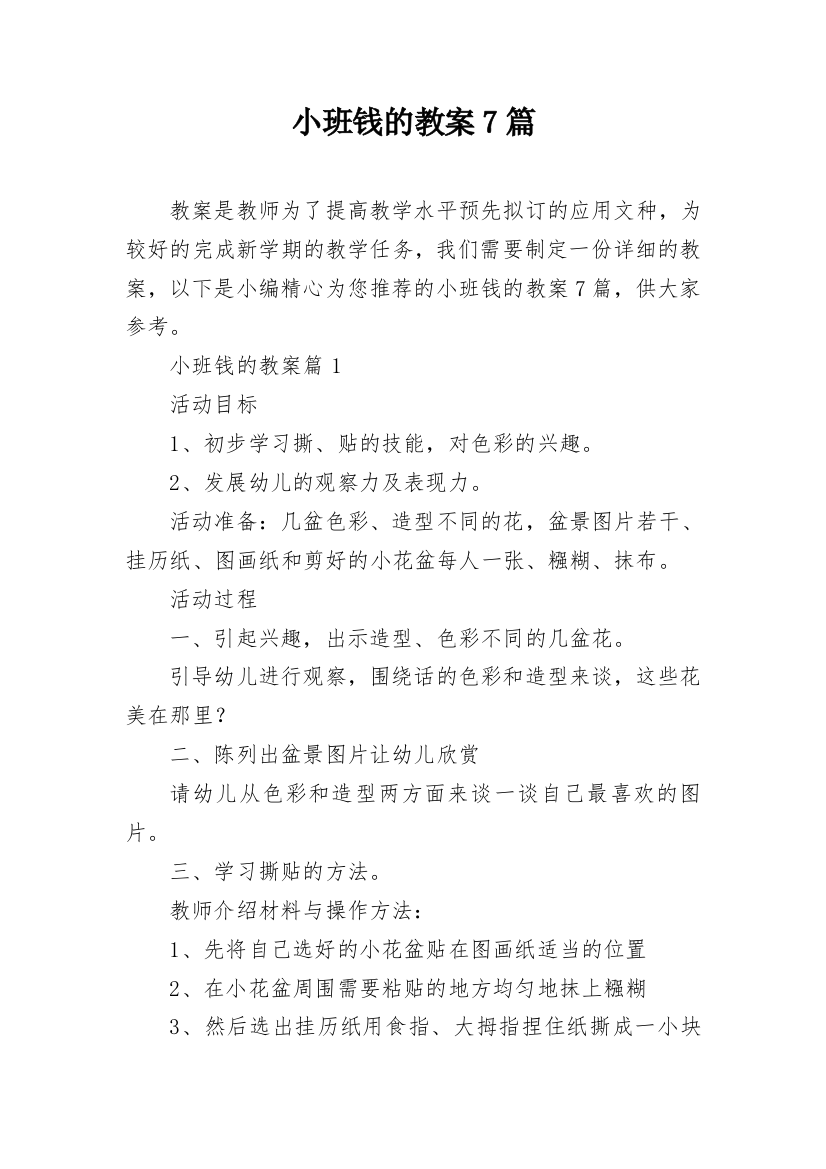 小班钱的教案7篇