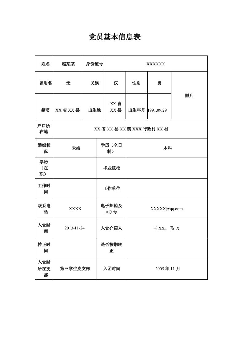 党员基本信息表(标准样表)