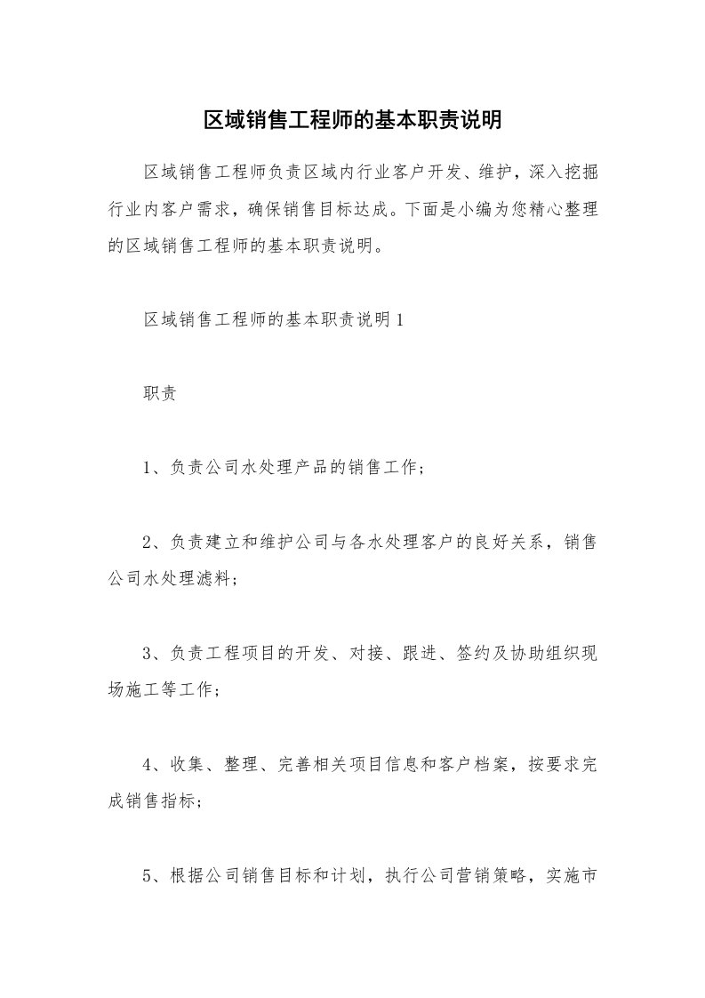 办公文秘_区域销售工程师的基本职责说明