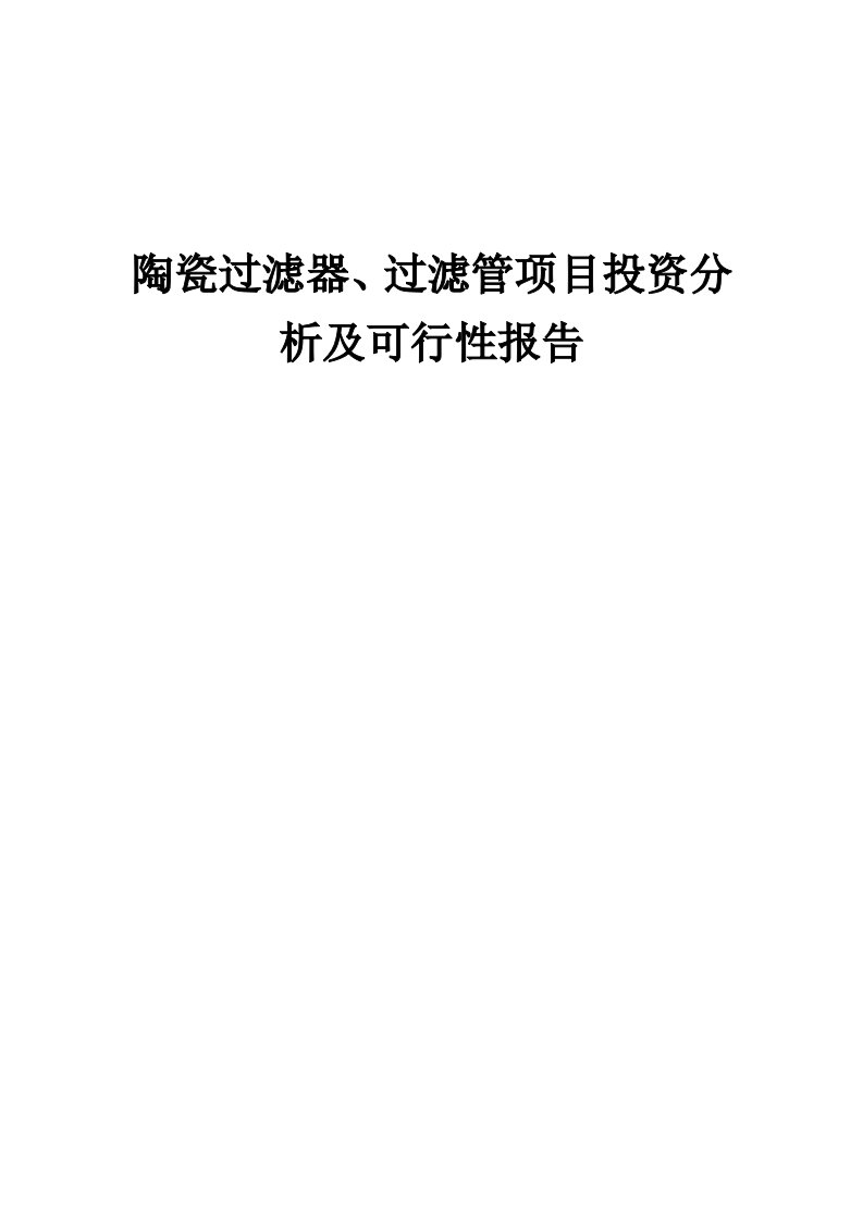 2024年陶瓷过滤器、过滤管项目投资分析及可行性报告