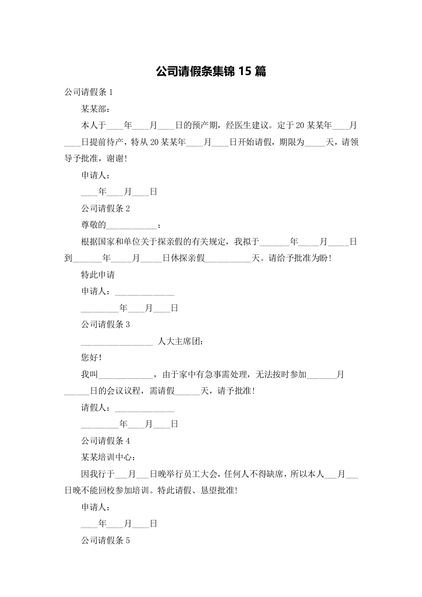 公司请假条集锦15篇