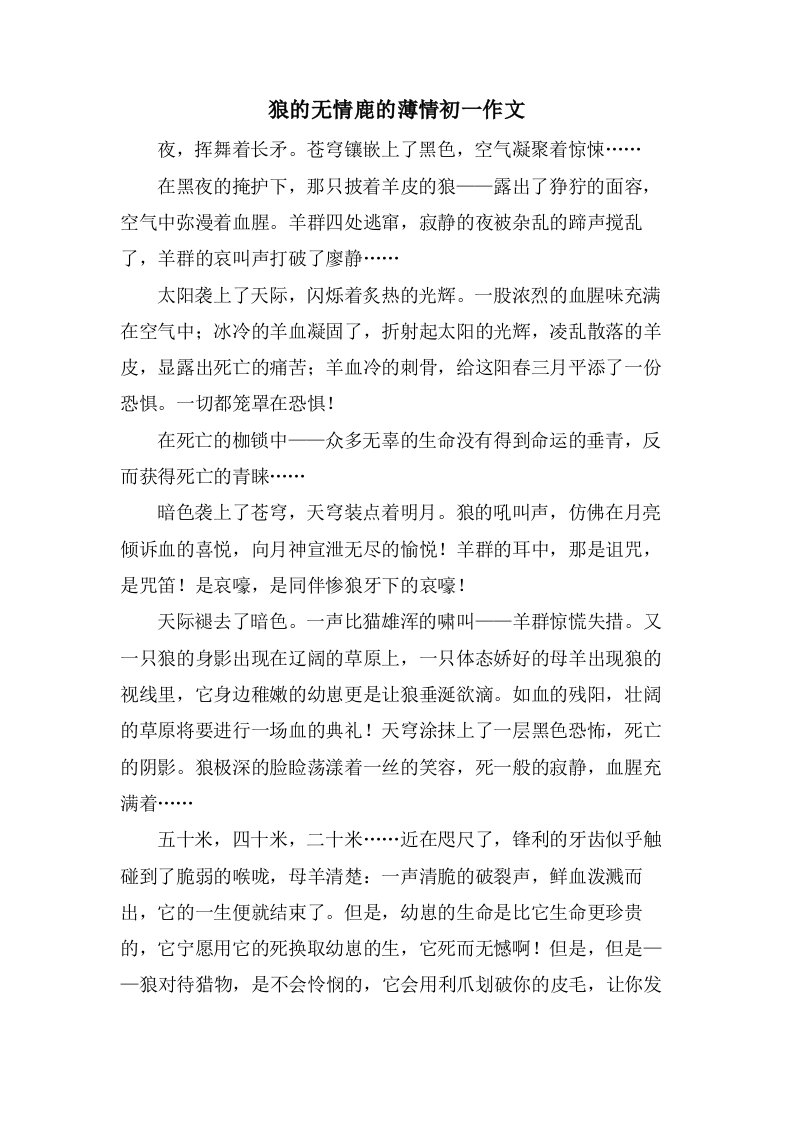 狼的无情鹿的薄情初一作文