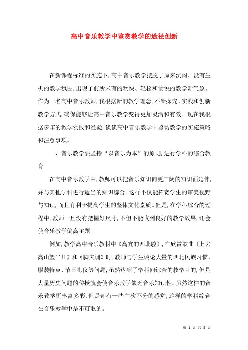 高中音乐教学中鉴赏教学的途径创新