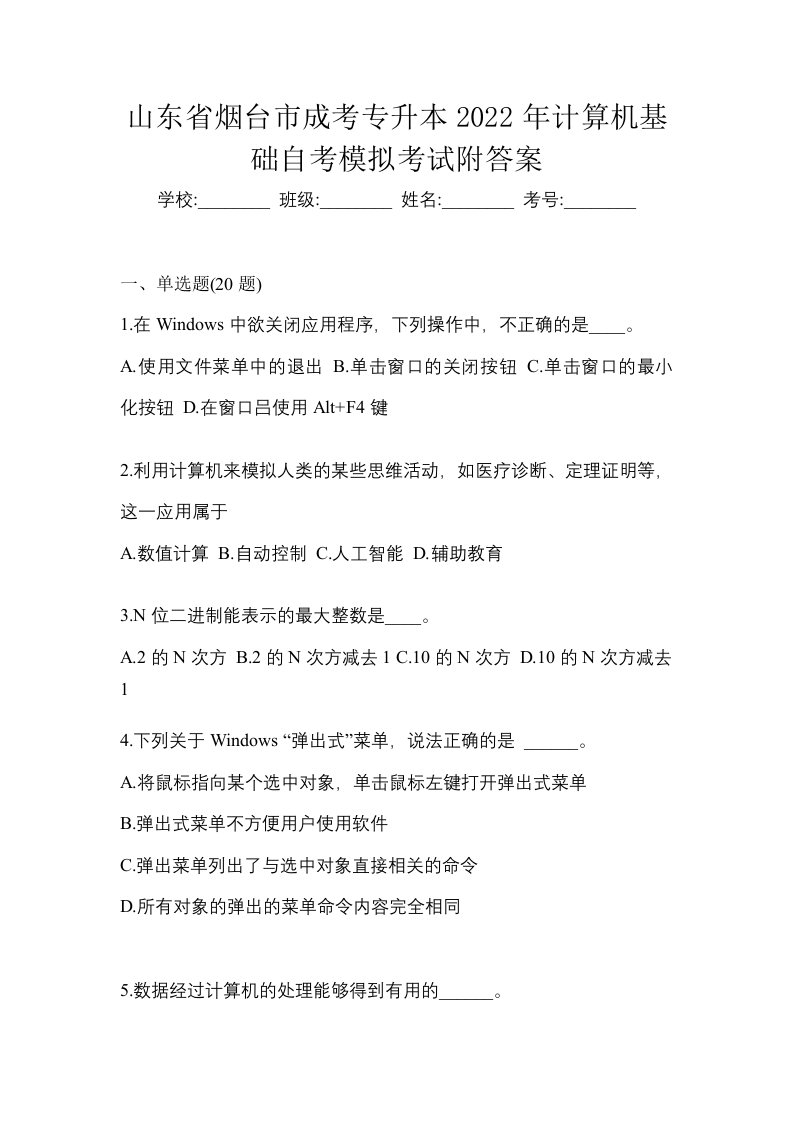 山东省烟台市成考专升本2022年计算机基础自考模拟考试附答案