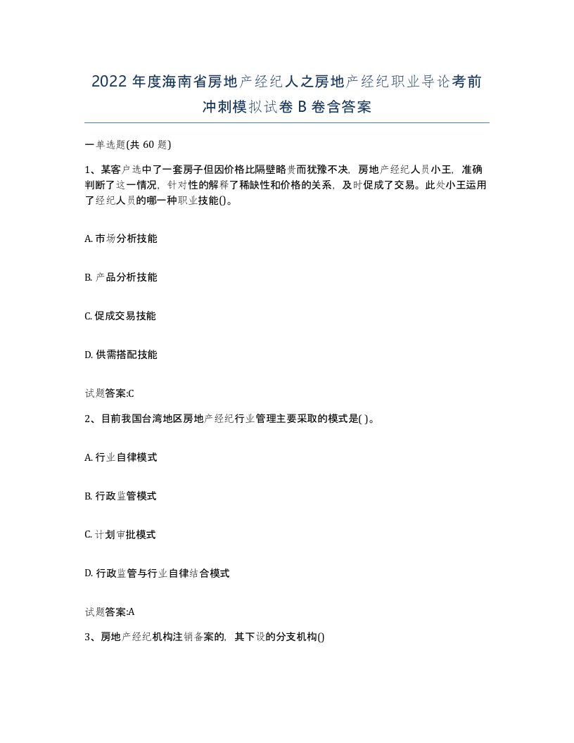 2022年度海南省房地产经纪人之房地产经纪职业导论考前冲刺模拟试卷B卷含答案