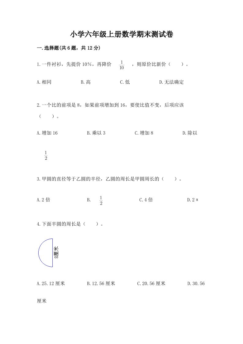 小学六年级上册数学期末测试卷含答案【精练】