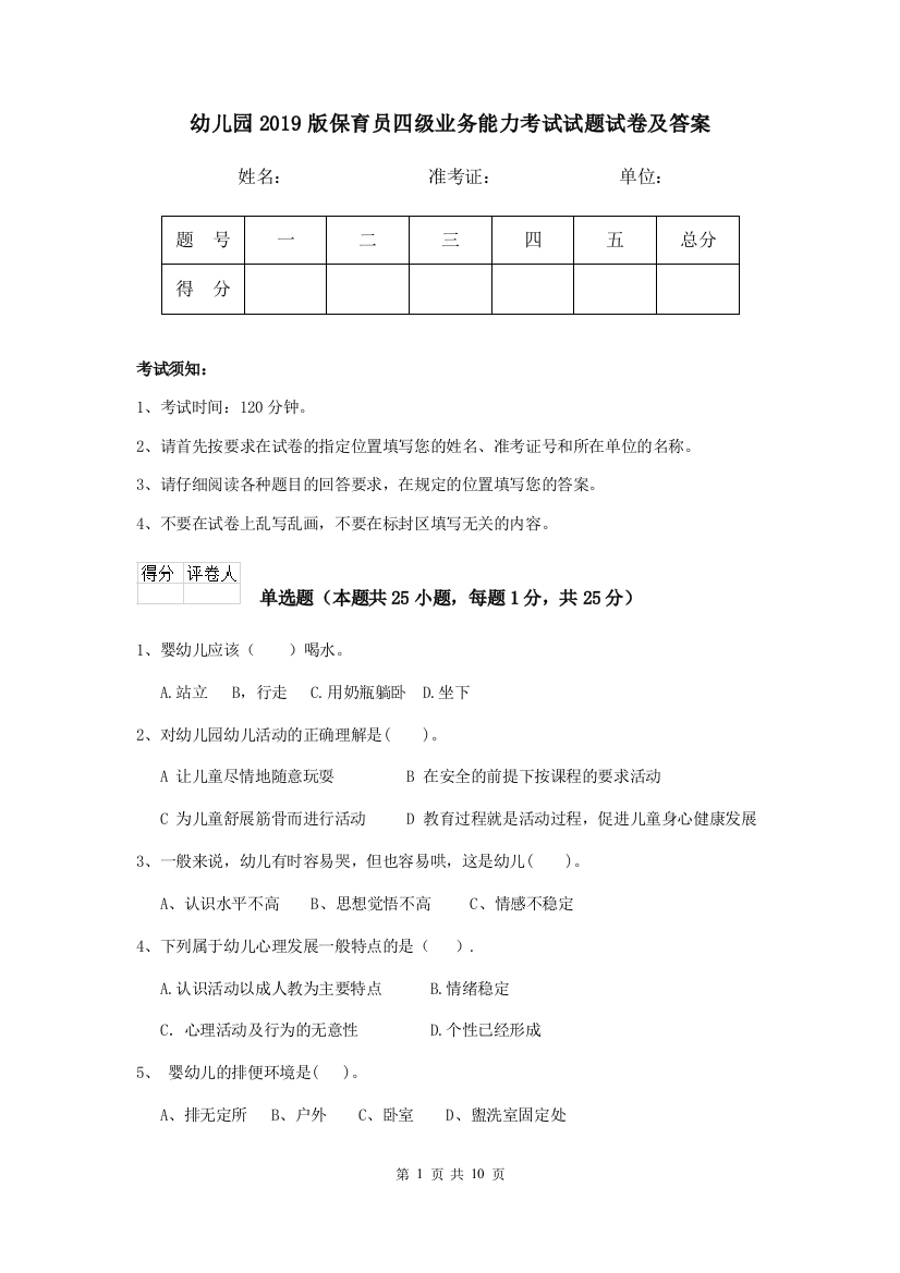 幼儿园2019版保育员四级业务能力考试试题试卷及答案