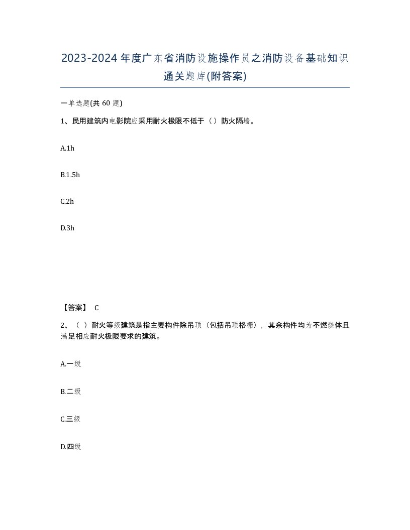 2023-2024年度广东省消防设施操作员之消防设备基础知识通关题库附答案