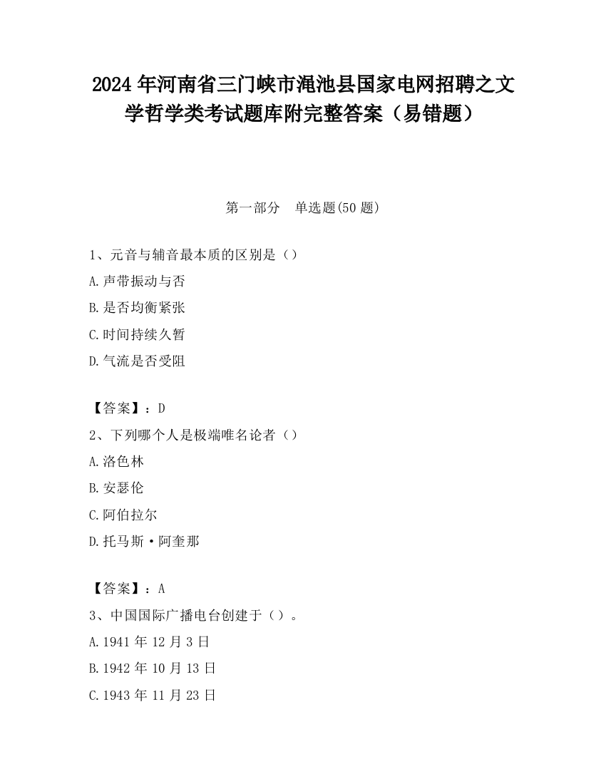 2024年河南省三门峡市渑池县国家电网招聘之文学哲学类考试题库附完整答案（易错题）