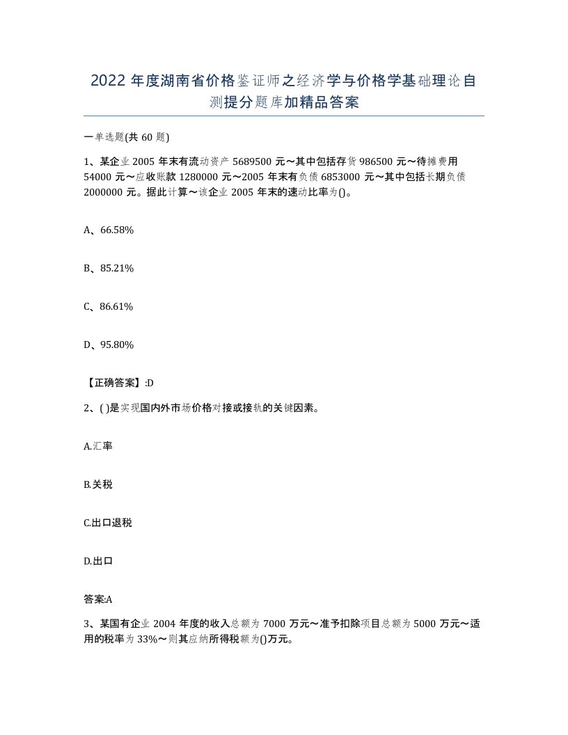 2022年度湖南省价格鉴证师之经济学与价格学基础理论自测提分题库加答案