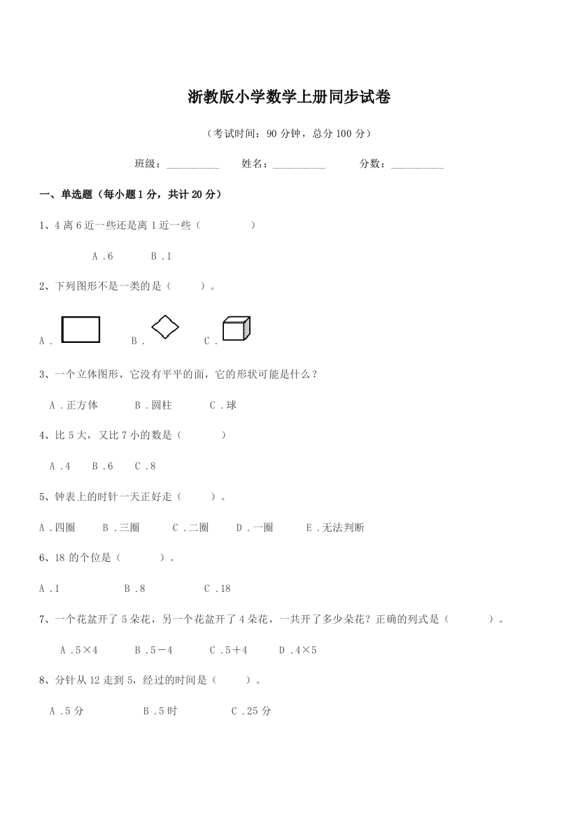 2018-2019年浙教版(一年级)浙教版小学数学上册同步试卷