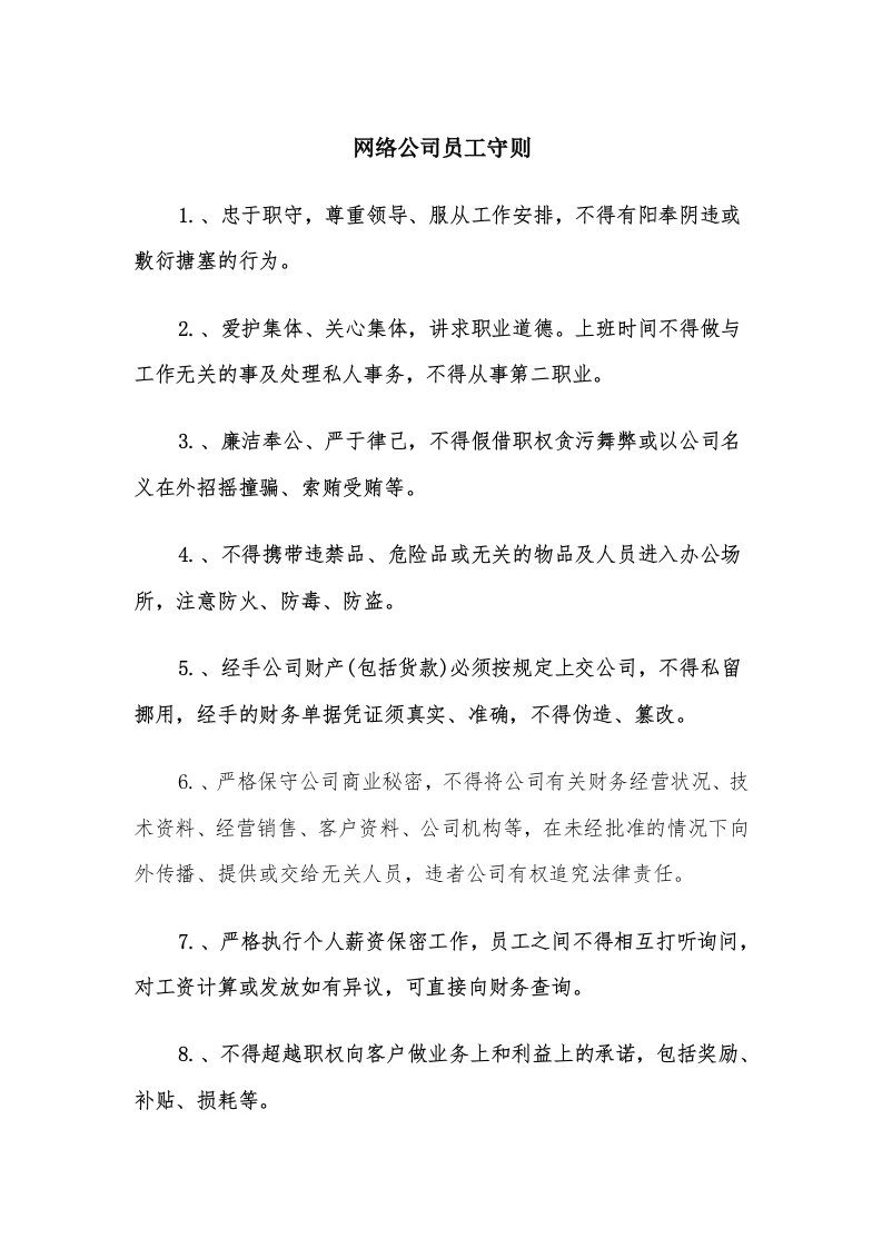 网络公司员工守则