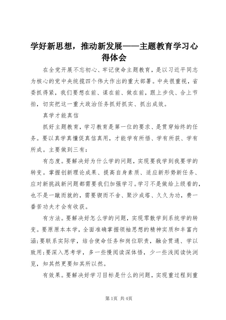 7学好新思想，推动新发展——主题教育学习心得体会