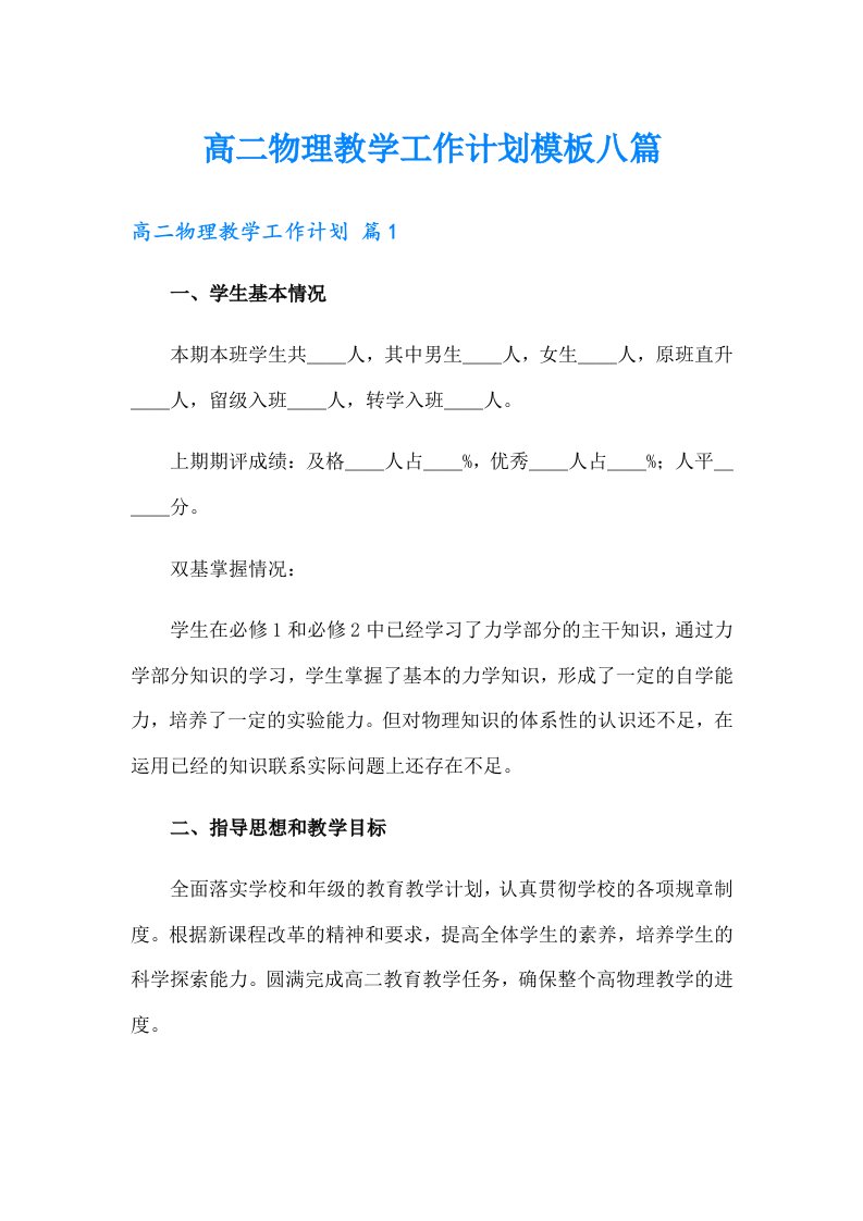 高二物理教学工作计划模板八篇