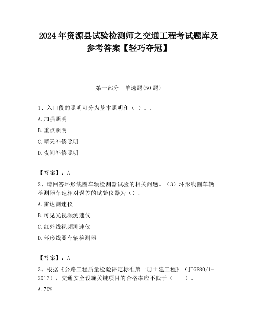 2024年资源县试验检测师之交通工程考试题库及参考答案【轻巧夺冠】