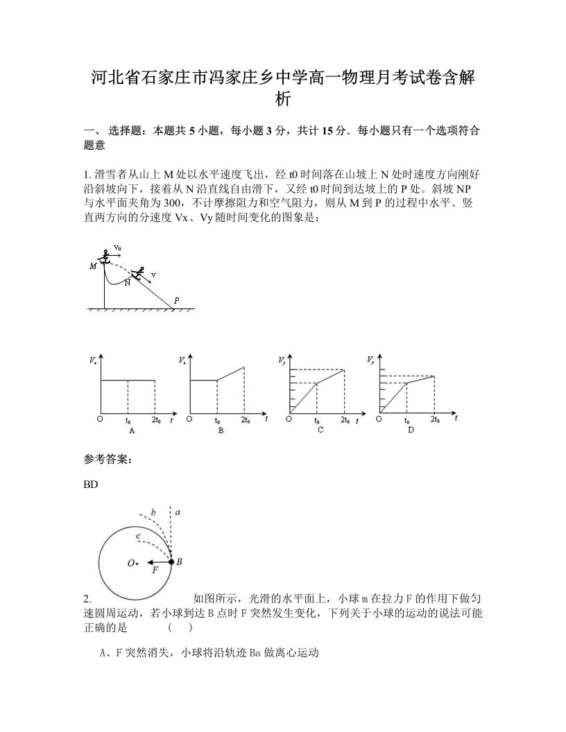 河北省石家庄市冯家庄乡中学高一物理月考试卷含解析