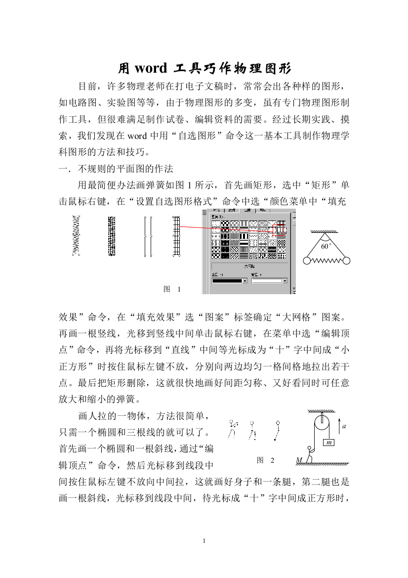 用word工具巧作物理图形