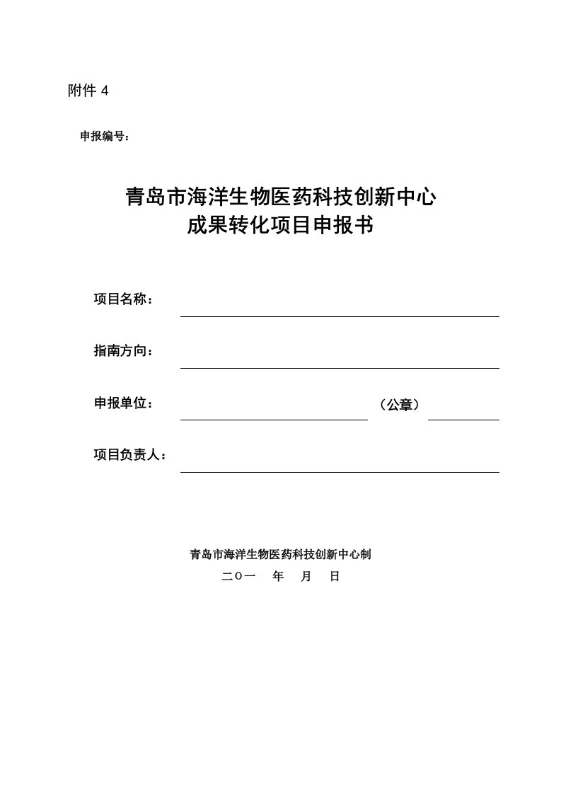 青岛海洋生物医药科技创新中心成果转化项目申报书