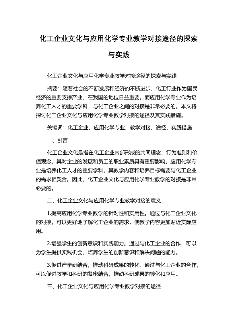 化工企业文化与应用化学专业教学对接途径的探索与实践