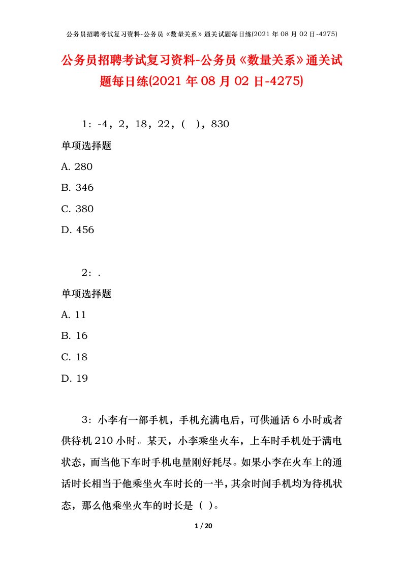 公务员招聘考试复习资料-公务员数量关系通关试题每日练2021年08月02日-4275