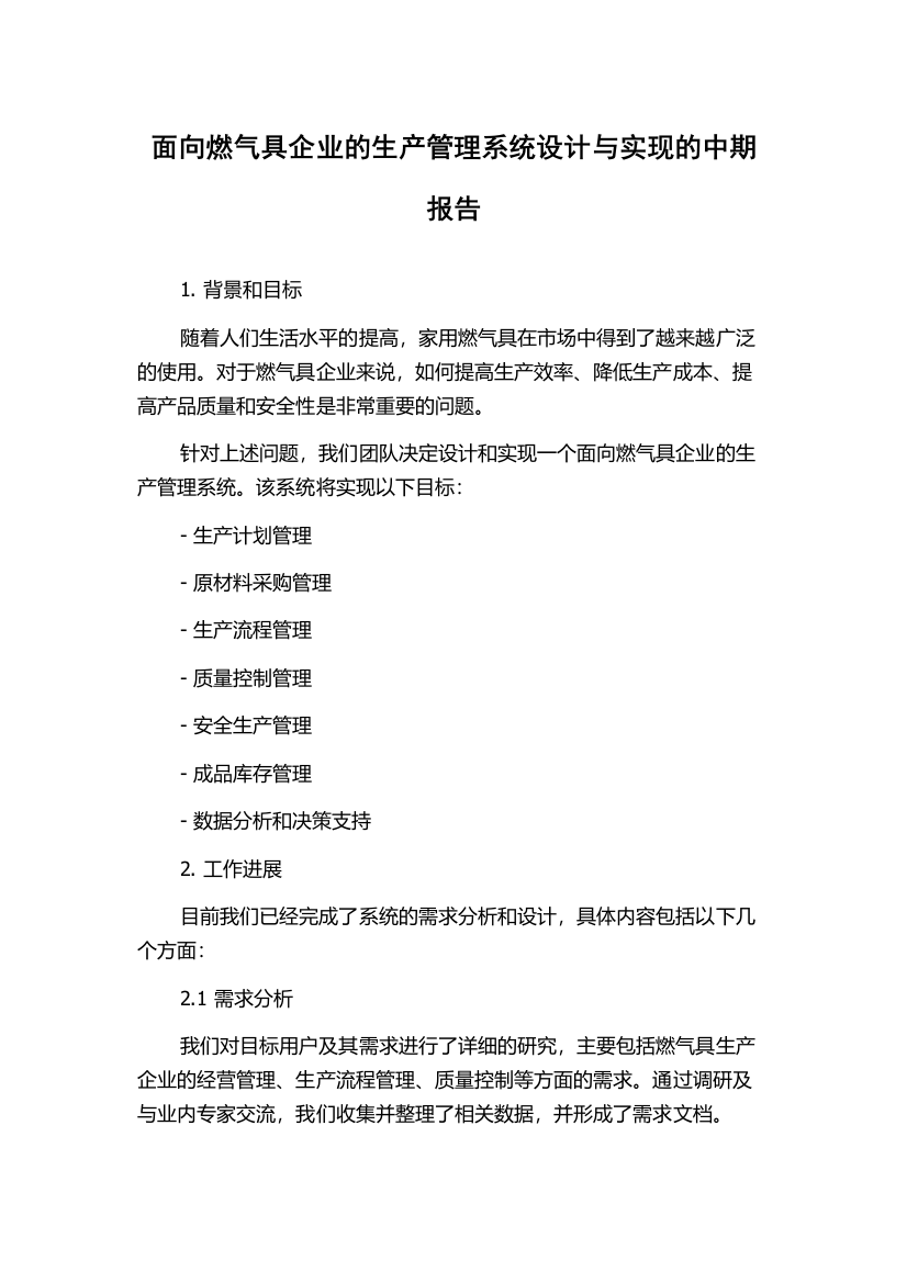 面向燃气具企业的生产管理系统设计与实现的中期报告