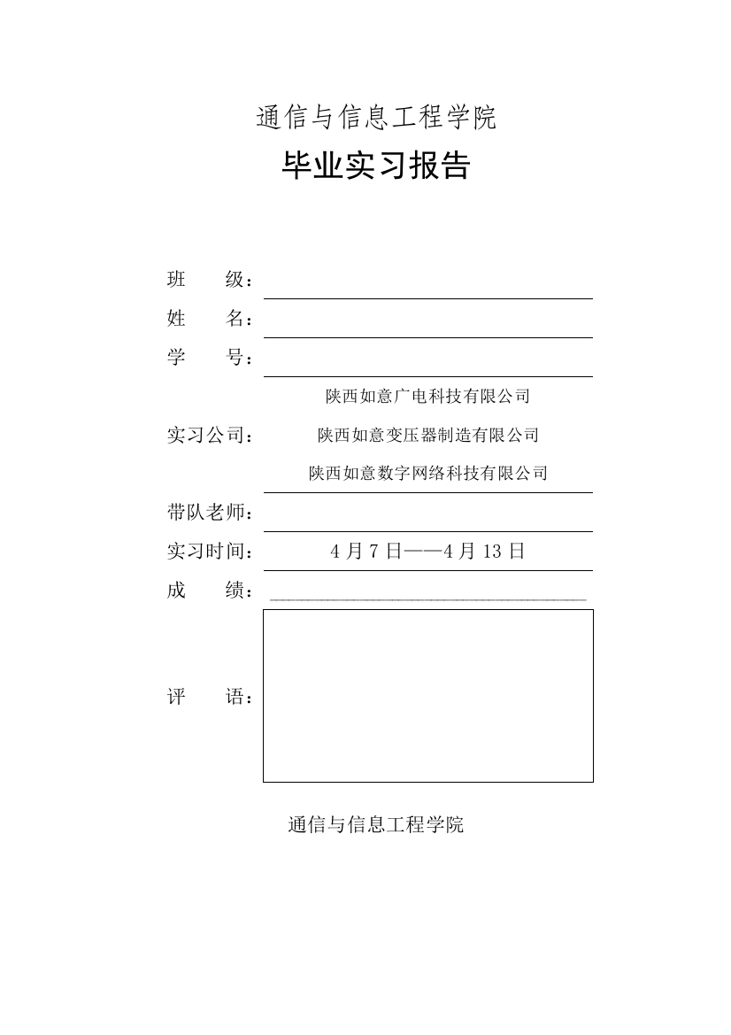 毕业实习报告陕西如意广电科技有限公司