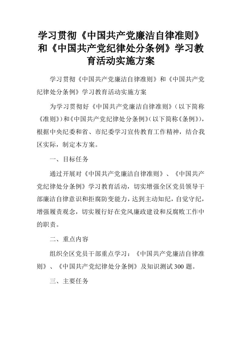 学习贯彻《中国共产党廉洁自律准则》和《中国共产党纪律处分条例》学习教育活动实施方案