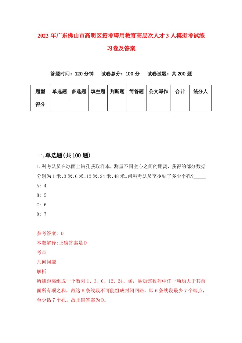 2022年广东佛山市高明区招考聘用教育高层次人才3人模拟考试练习卷及答案第5套