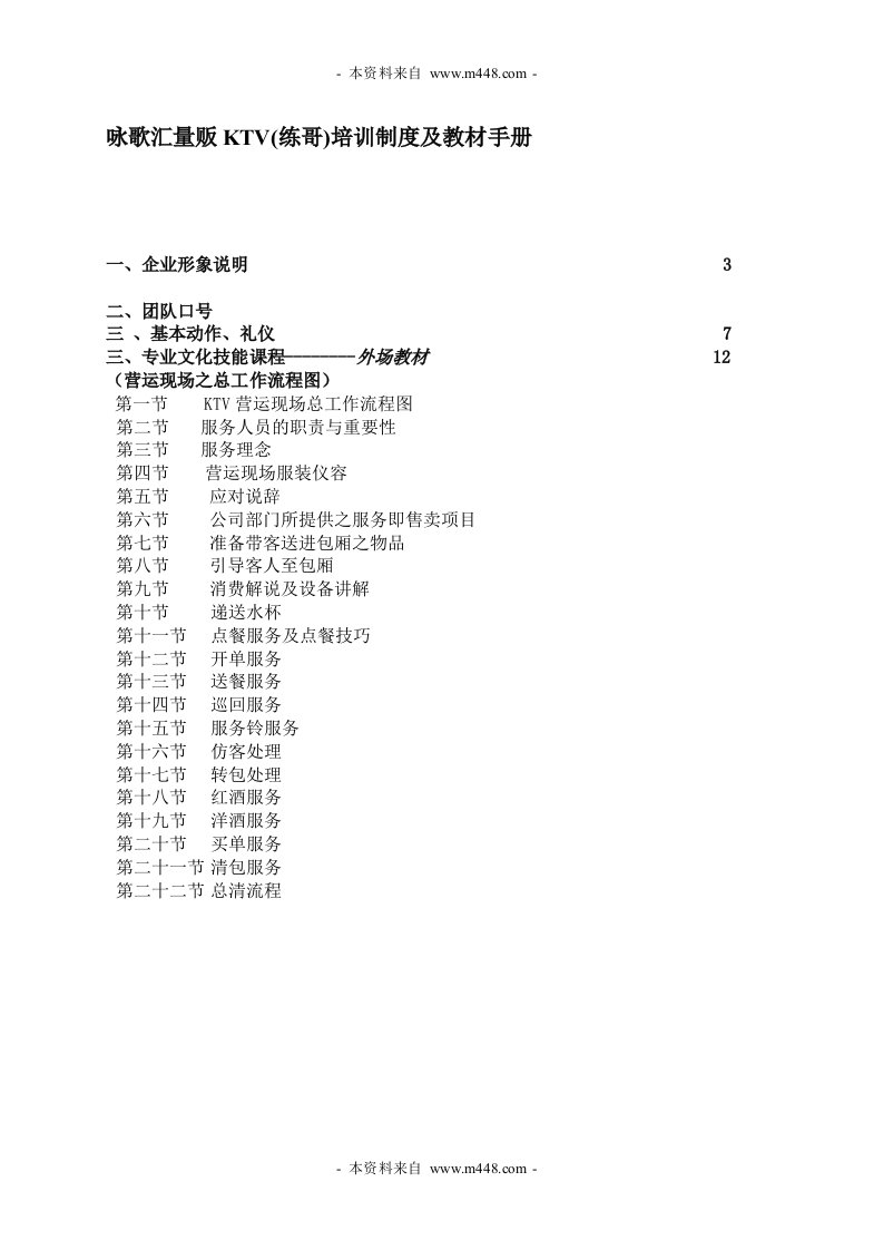 《咏歌汇量贩KTV(练哥)培训制度及教材手册》(61页)-超市连锁