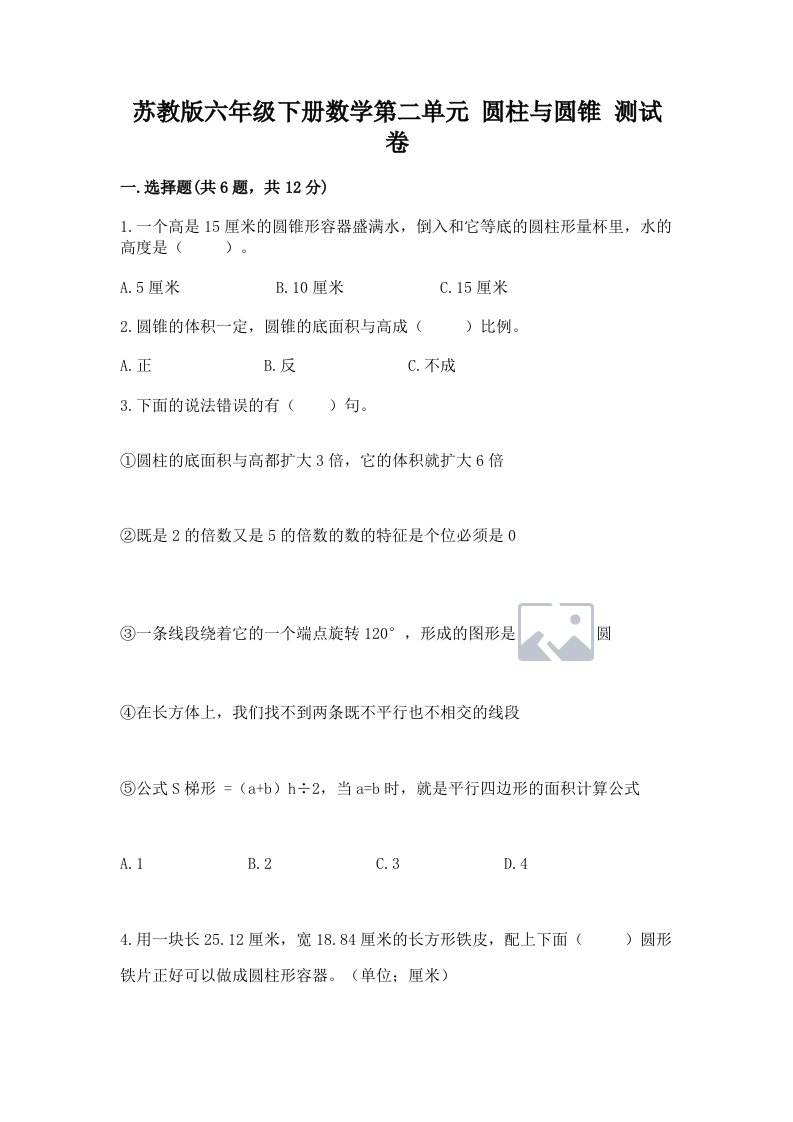 苏教版六年级下册数学第二单元