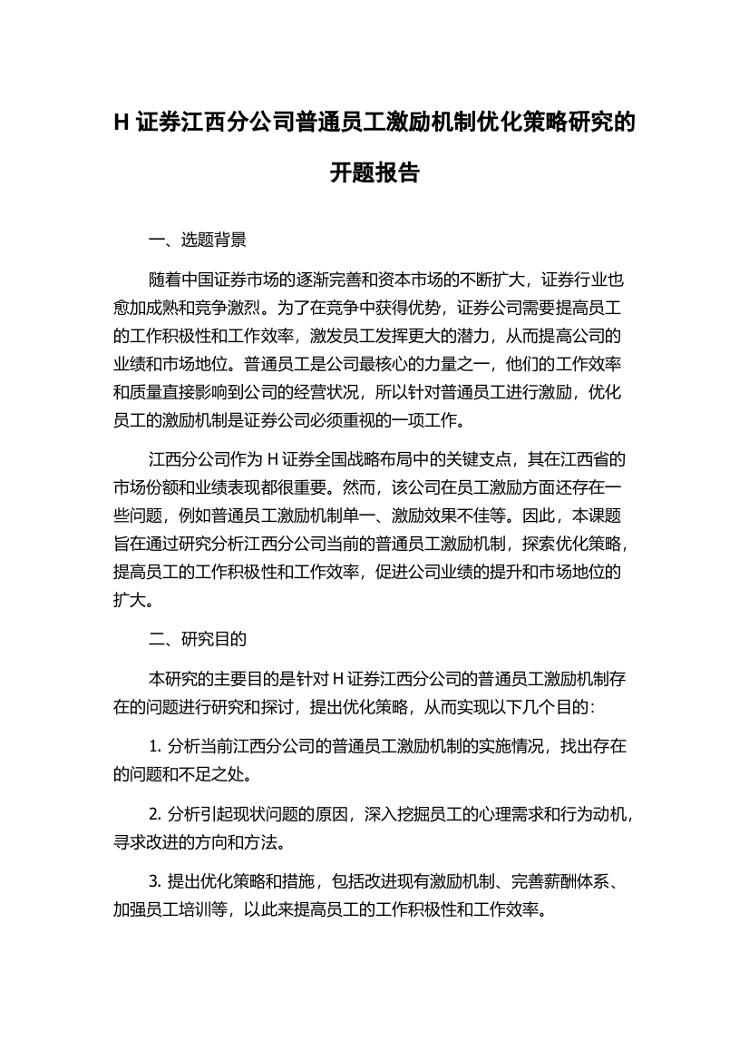 H证券江西分公司普通员工激励机制优化策略研究的开题报告