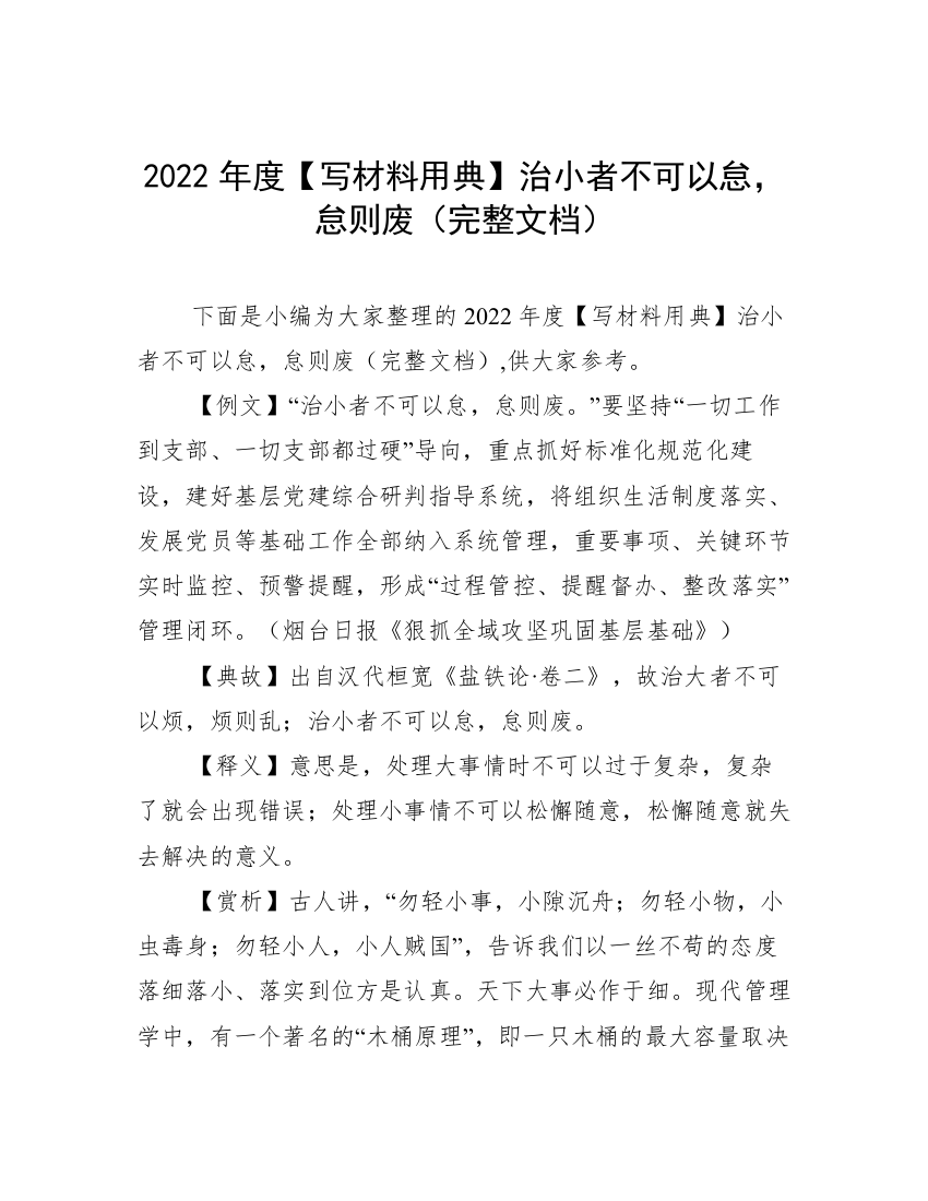 2022年度【写材料用典】治小者不可以怠，怠则废（完整文档）