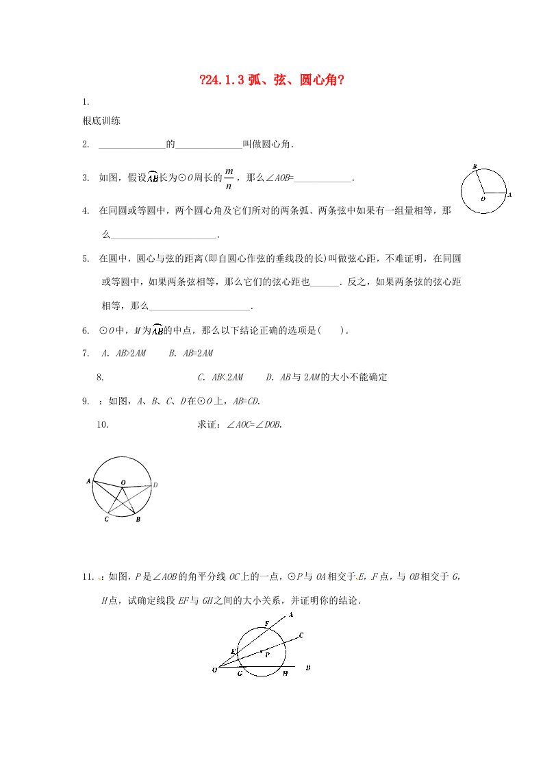 九年级数学上册(2413弧、弦、圆心角)测试题(无答案)