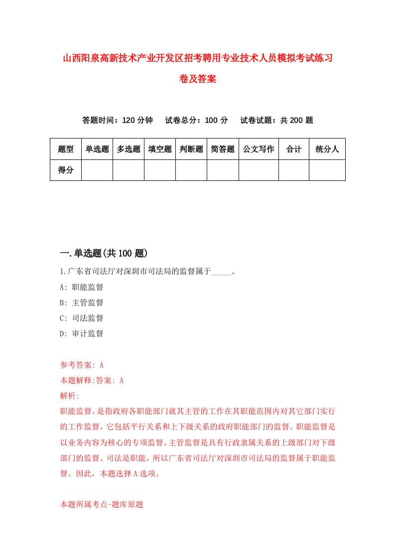 山西阳泉高新技术产业开发区招考聘用专业技术人员模拟考试练习卷及答案7