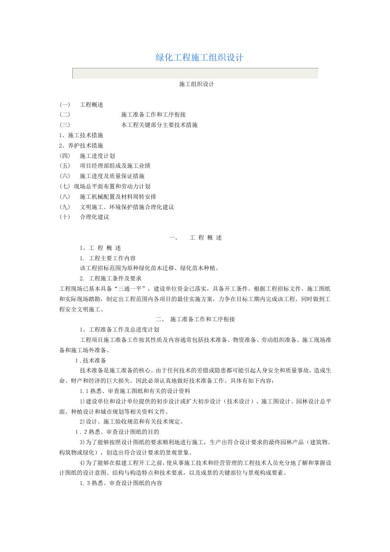 绿化苗木迁移、绿化苗木种植施工组织设计方案