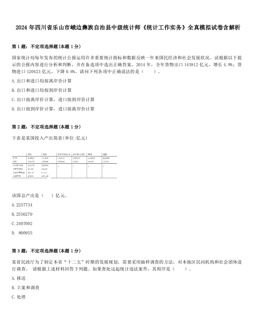 2024年四川省乐山市峨边彝族自治县中级统计师《统计工作实务》全真模拟试卷含解析